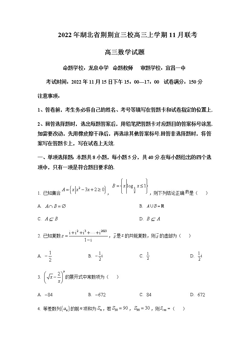 2022-2023学年湖北省荆荆宜三校高三上学期11月联考数学试题含答案第1页