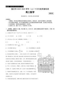 2022-2023学年重庆市缙云教育联盟高三9月月度质量检测数学试题PDF版含答案