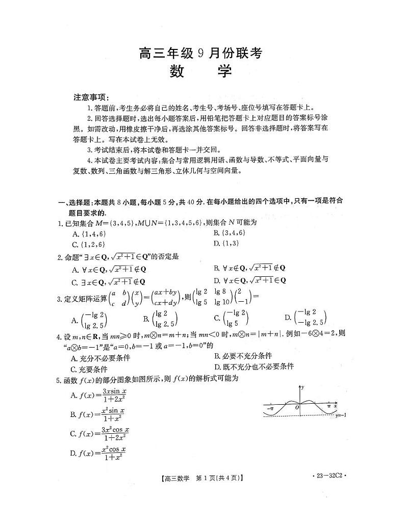 2023届河北省高三上学期9月联考数学试题PDF版含答案01