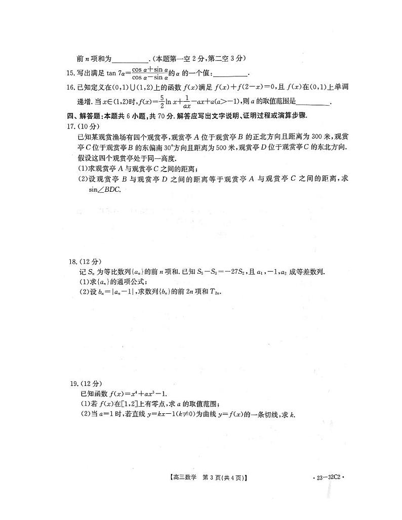 2023届河北省高三上学期9月联考数学试题PDF版含答案03