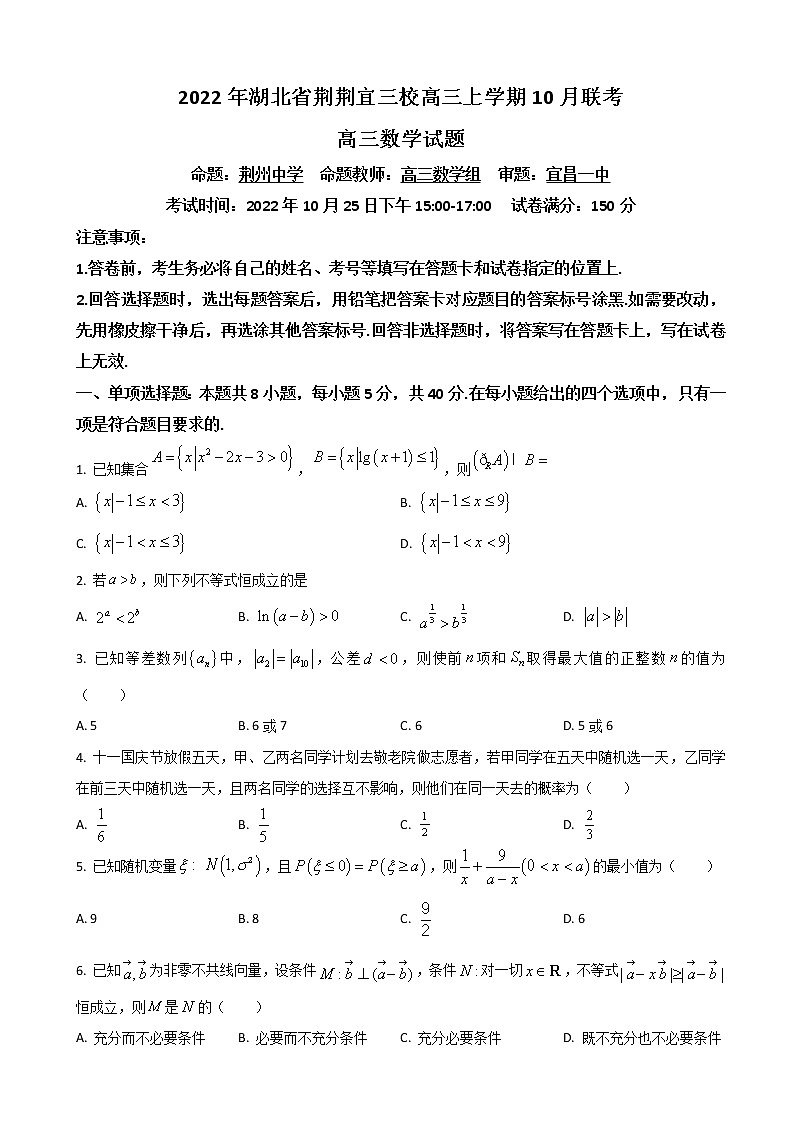 2023届湖北省荆荆宜三校高三上学期10月联考数学试题含答案第1页
