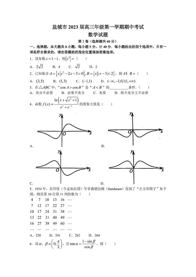 2022-2023学年江苏省盐城市高三上学期期中数学试题PDF版含答案01