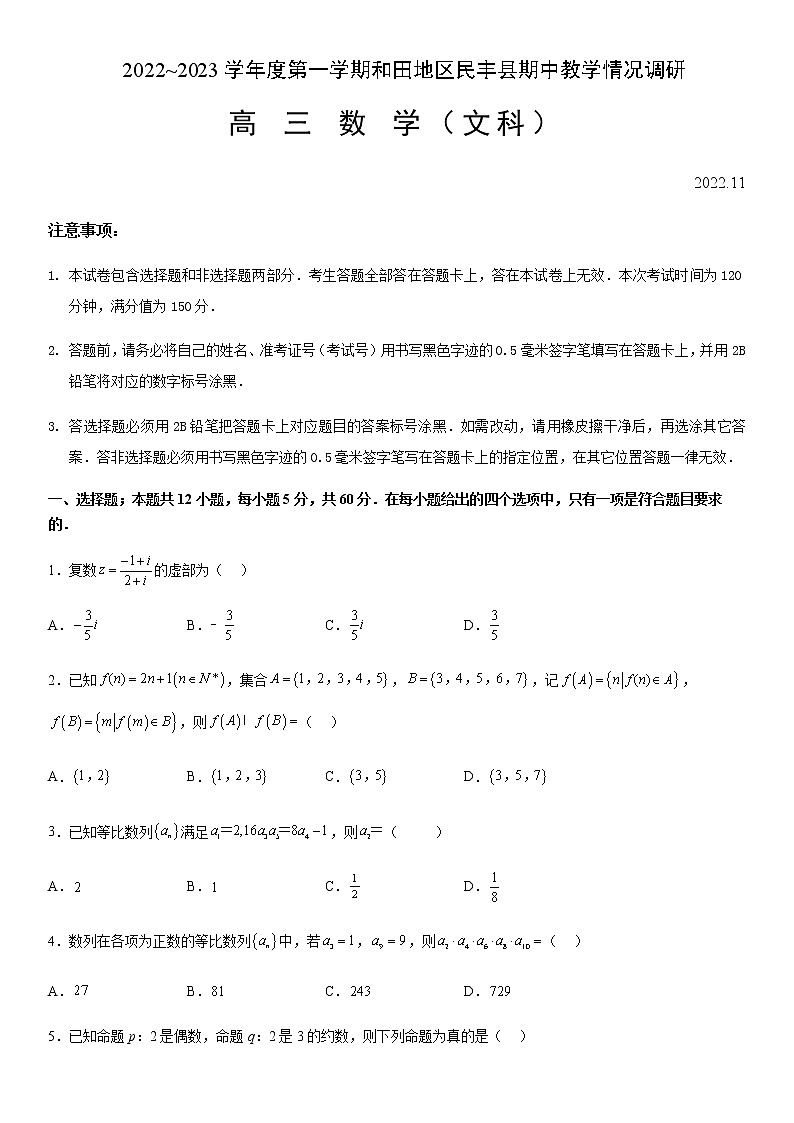 2022-2023学年新疆维吾尔自治区和田地区民丰县高三上学期11月期中数学文试题word版含答案第1页