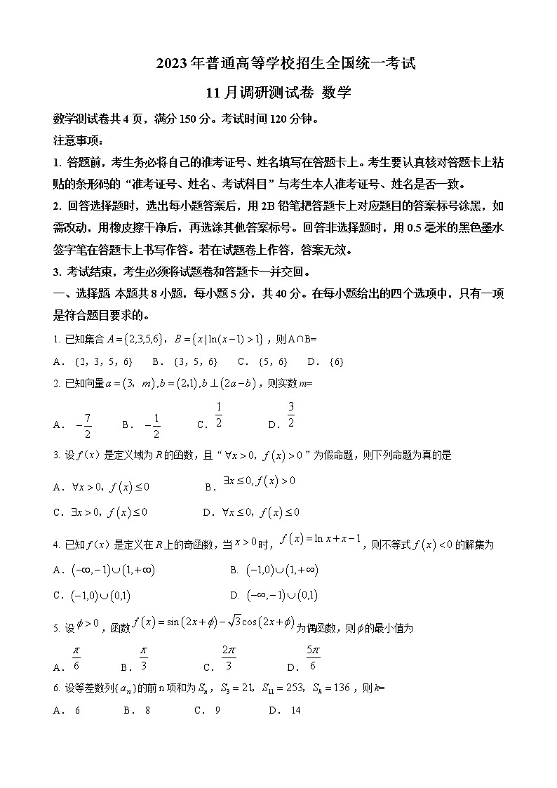 2022-2023学年重庆市高三上学期11月期中调研测试数学含解析第1页