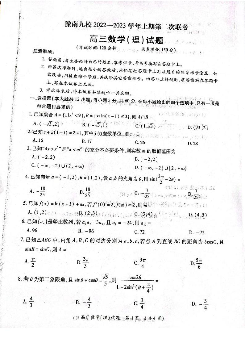 2023届河南省豫南九校高三上学期第二次联考数学（理）试卷PDF版含答案第1页