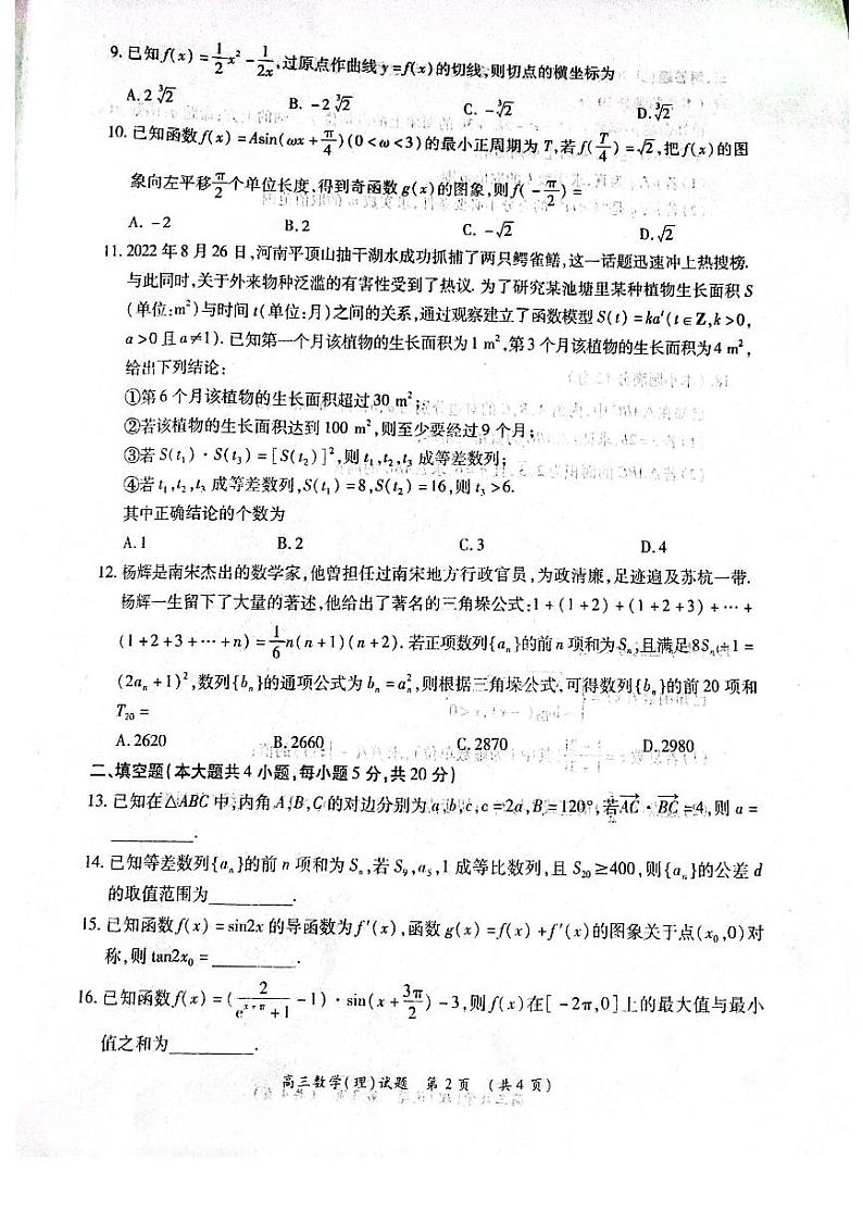2023届河南省豫南九校高三上学期第二次联考数学（理）试卷PDF版含答案第2页