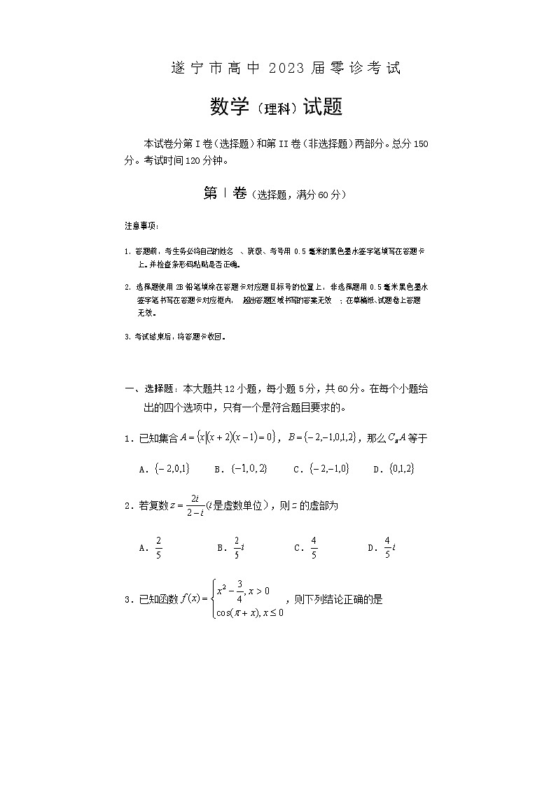 2022-2023学年四川省遂宁市高三上学期零诊考试数学（理）01