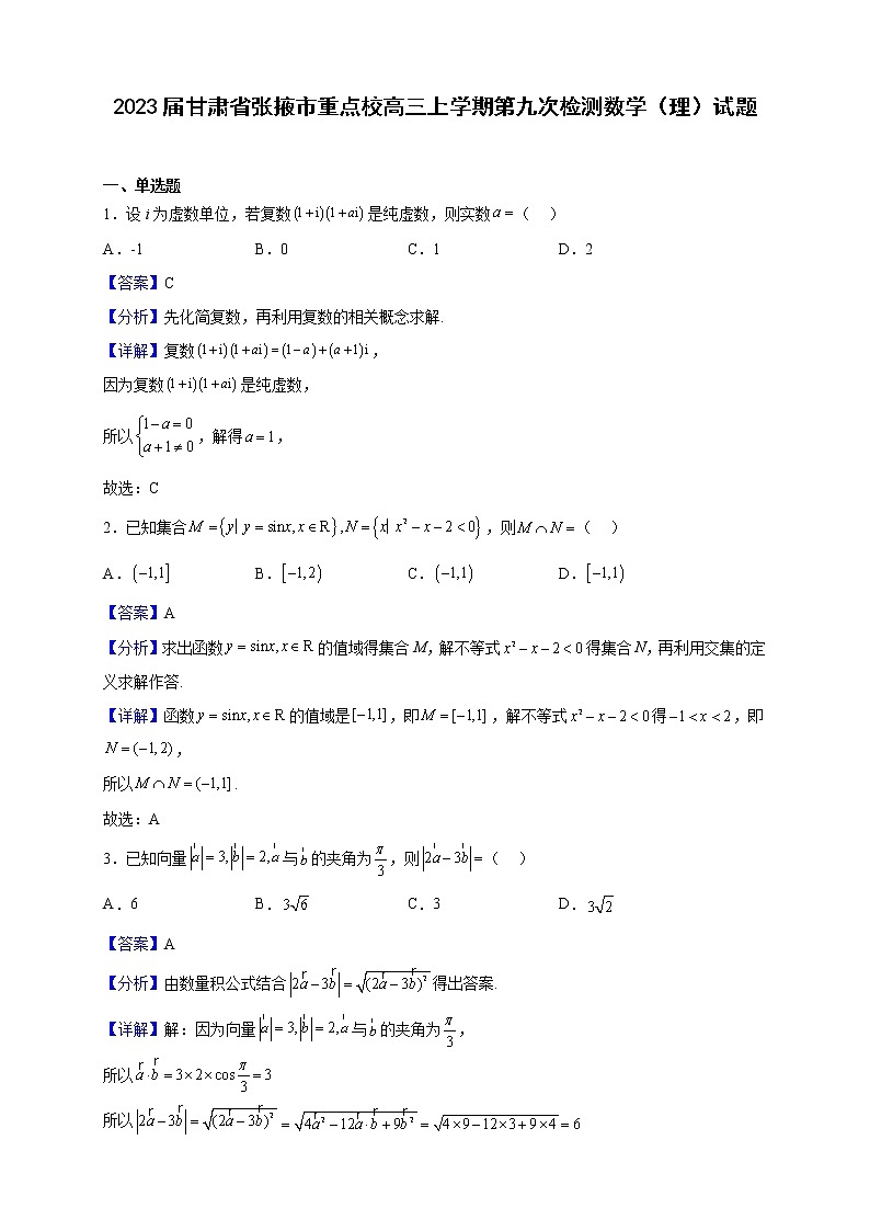 2023届甘肃省张掖市重点校高三上学期第九次检测数学（理）试题含解析01