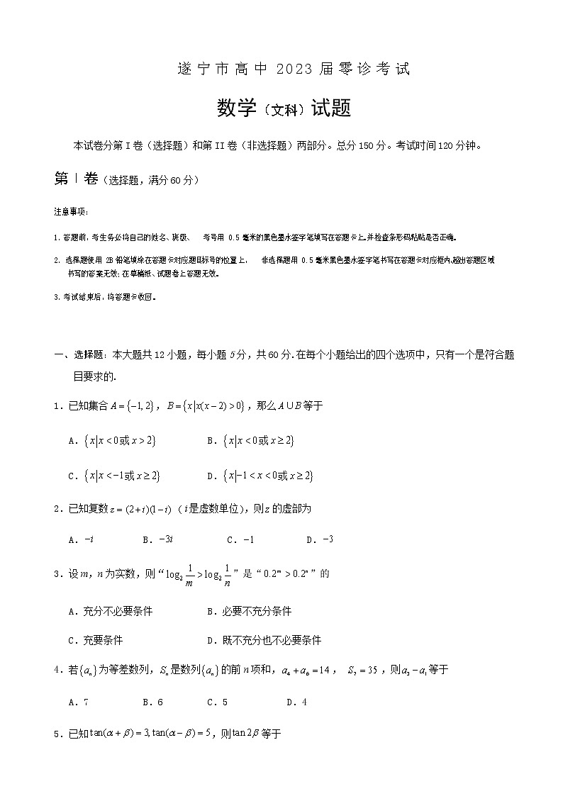 2022-2023学年四川省遂宁市高三上学期零诊考试数学（文）01