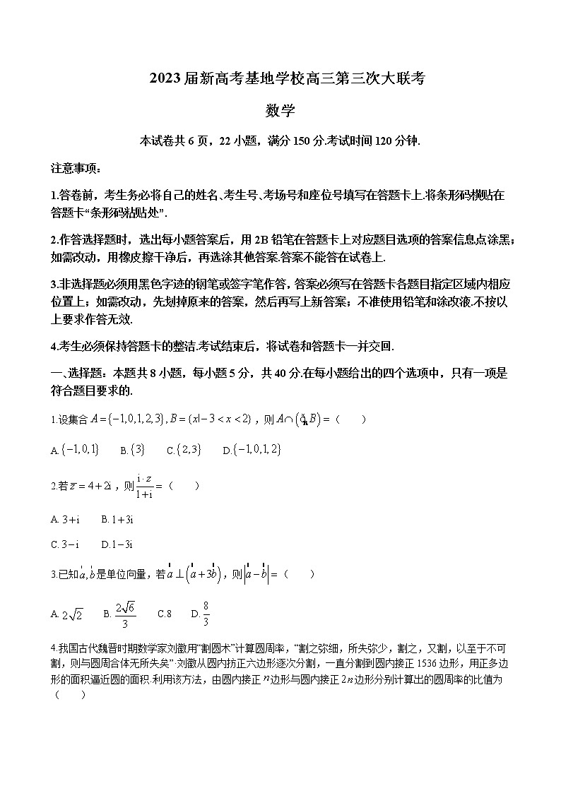 2022-2023学年江苏省新高考基地学校高三上学期12月第三次大联考数学试题word版含答案01