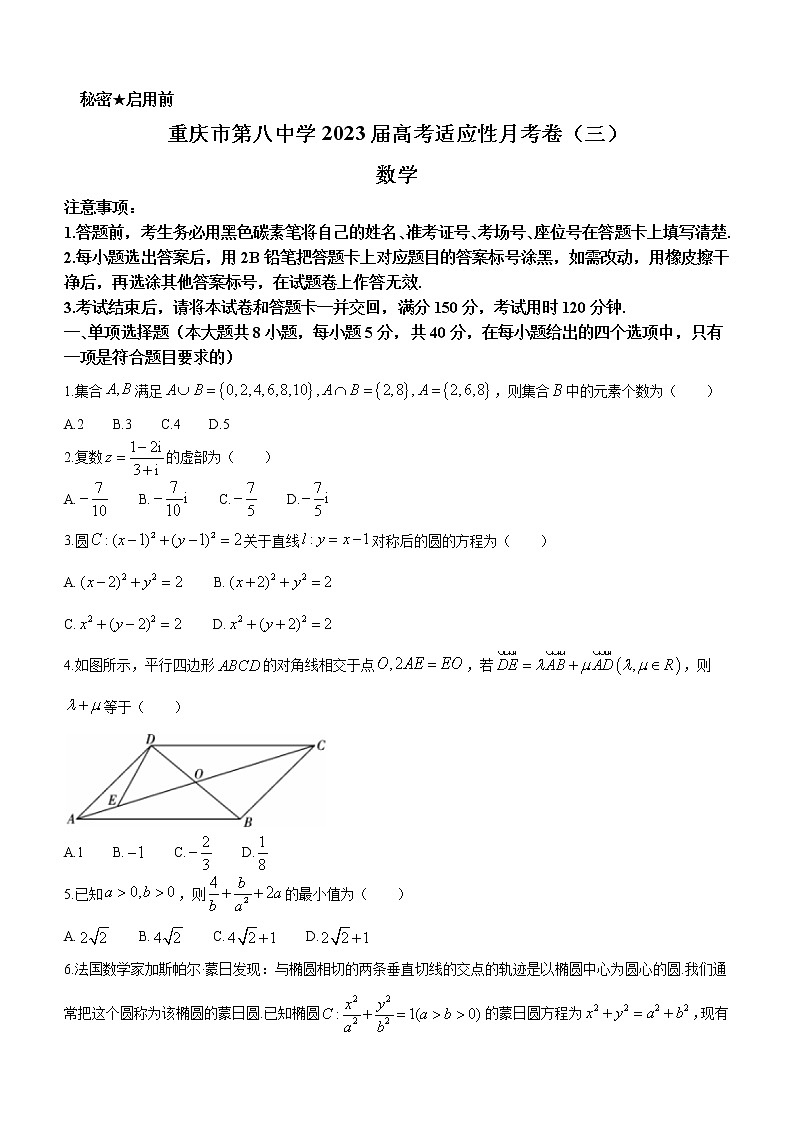 2022-2023学年重庆市第八中学高三上学期高考适应性月考卷（三）数学试题含答案第1页