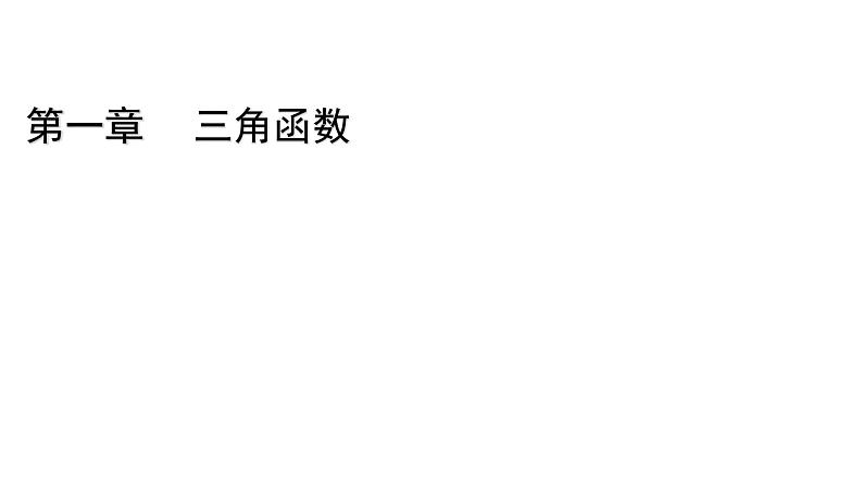 高中数学北师大版必修第二册第1章三角函数6函数y＝Asinωx＋φ的性质与图象6.1探究ω对y＝sinωx的图象的影响6.2探究φ对y＝sinx＋φ的图象的影响课件第1页