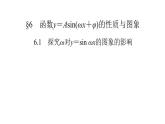 高中数学北师大版必修第二册第1章三角函数6函数y＝Asinωx＋φ的性质与图象6.1探究ω对y＝sinωx的图象的影响6.2探究φ对y＝sinx＋φ的图象的影响课件