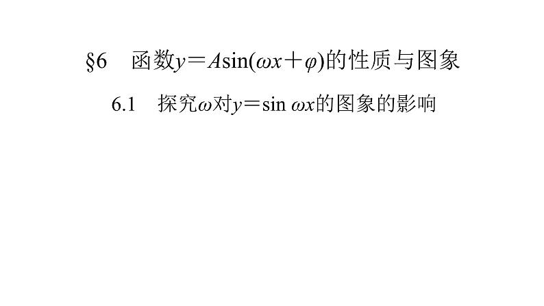高中数学北师大版必修第二册第1章三角函数6函数y＝Asinωx＋φ的性质与图象6.1探究ω对y＝sinωx的图象的影响6.2探究φ对y＝sinx＋φ的图象的影响课件第2页