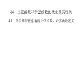 高中数学北师大版必修第二册第1章三角函数4正弦函数和余弦函数的概念及其性质4.1单位圆与任意角的正弦函数余弦函数定义课件