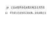 高中数学北师大版必修第二册第1章三角函数4正弦函数和余弦函数的概念及其性质4.1单位圆与任意角的正弦函数余弦函数定义课件