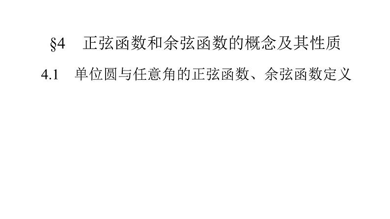 高中数学北师大版必修第二册第1章三角函数4正弦函数和余弦函数的概念及其性质4.1单位圆与任意角的正弦函数余弦函数定义课件第2页