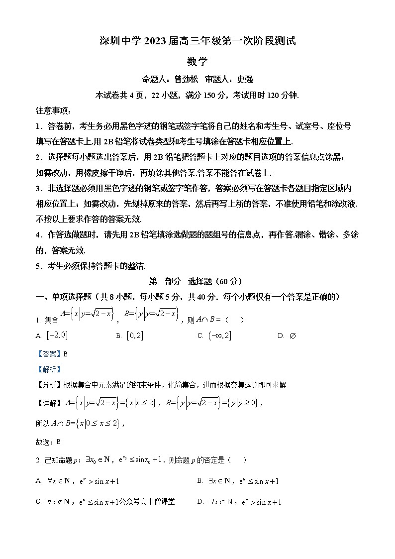广东省深圳中学2022-2023学年高三上学期第一次阶段测试+数学+Word版含解析01