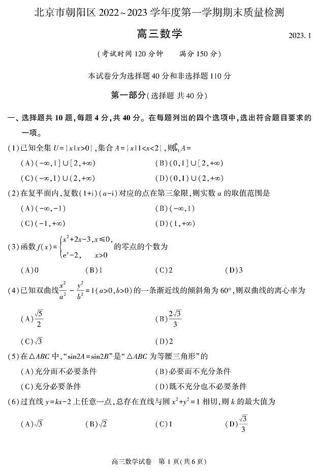 北京市朝阳区2022-2023高三上学期期末考试数学试题及答案01