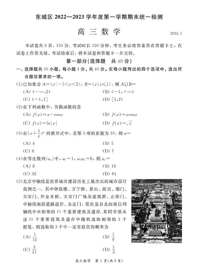 北京市东城区区2022-2023高三上学期期末考试数学试题及答案第1页