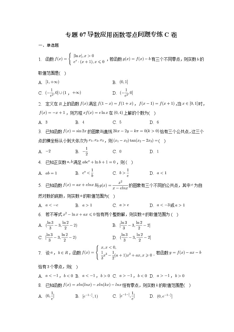 2023届高考数学重难点专题07导数应用函数零点问题专练C卷第1页