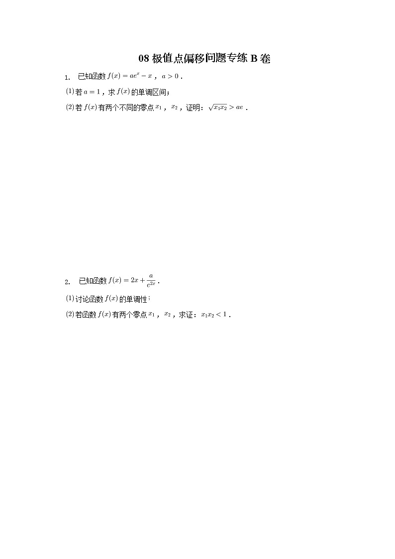 2023届高考数学重难点专题08极值点偏移问题专练B卷01