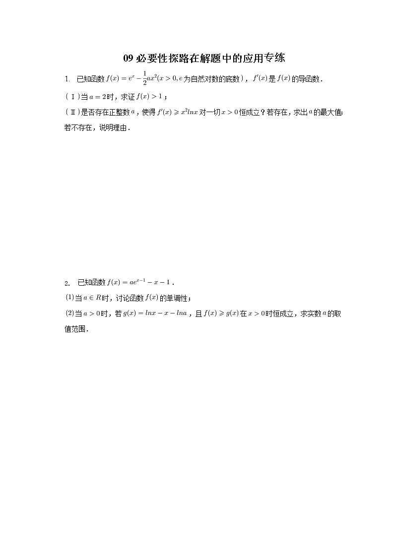 2023届高考数学重难点专题09必要性探路在解题中的应用专练第1页