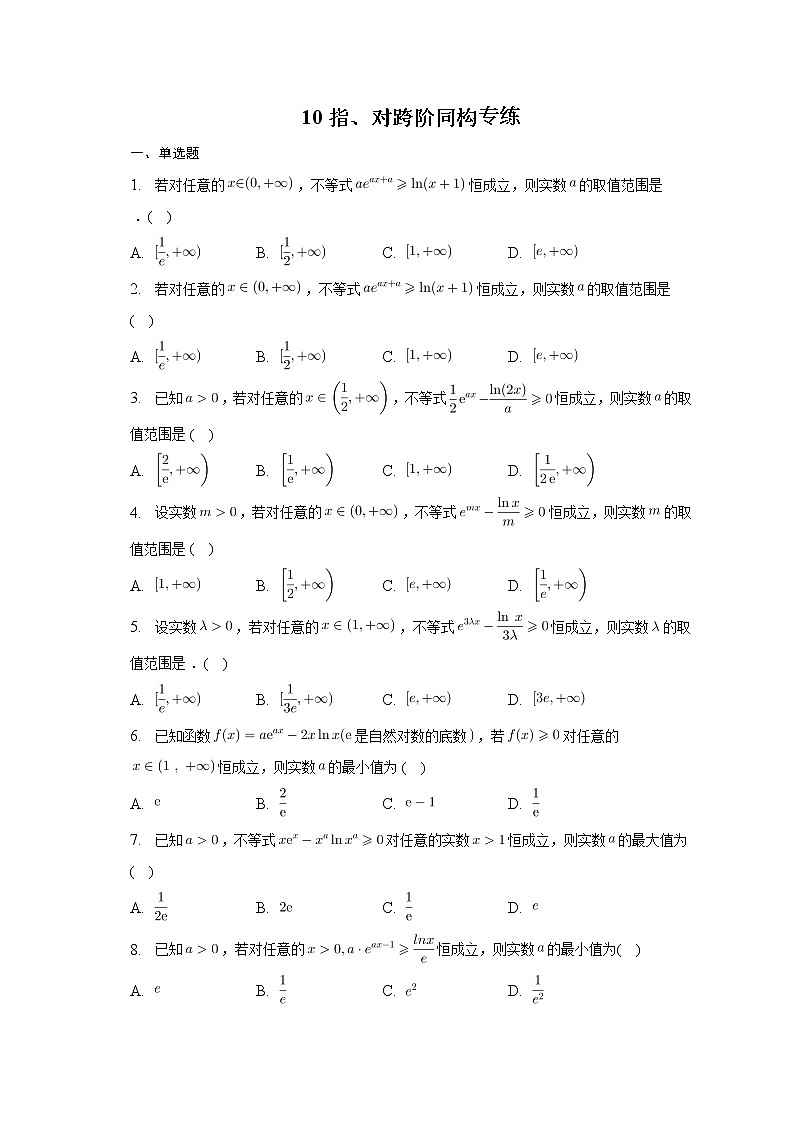 2023届高考数学重难点专题10指、对跨阶同构专练01
