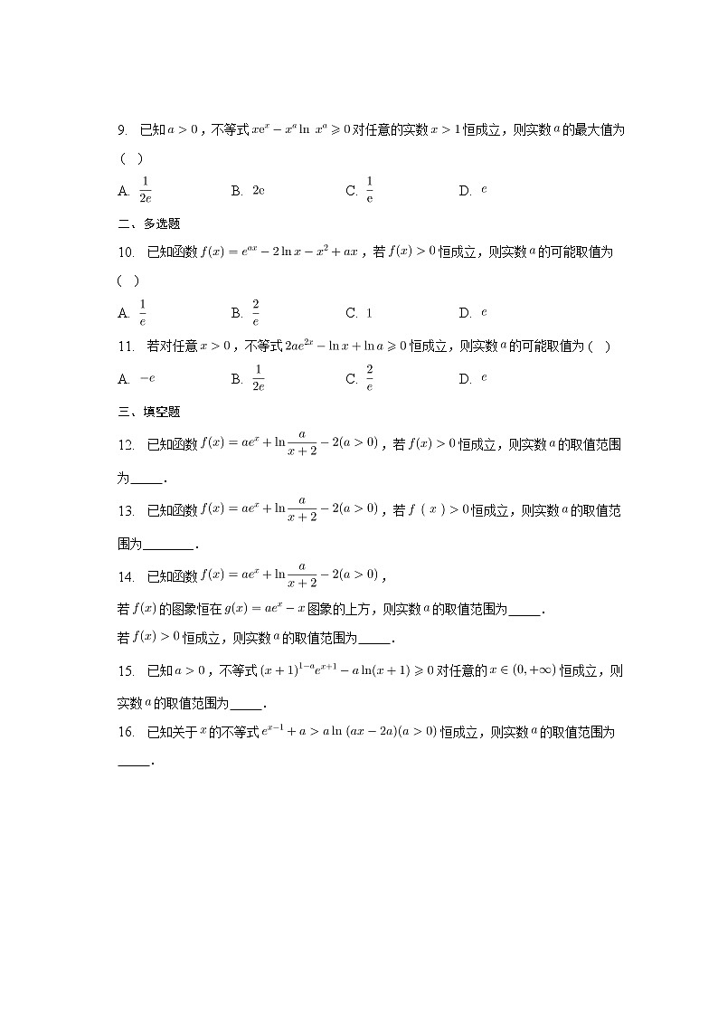 2023届高考数学重难点专题10指、对跨阶同构专练02