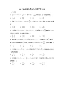 2023届高考数学重难点专题11三角函数的图象与性质专练B卷