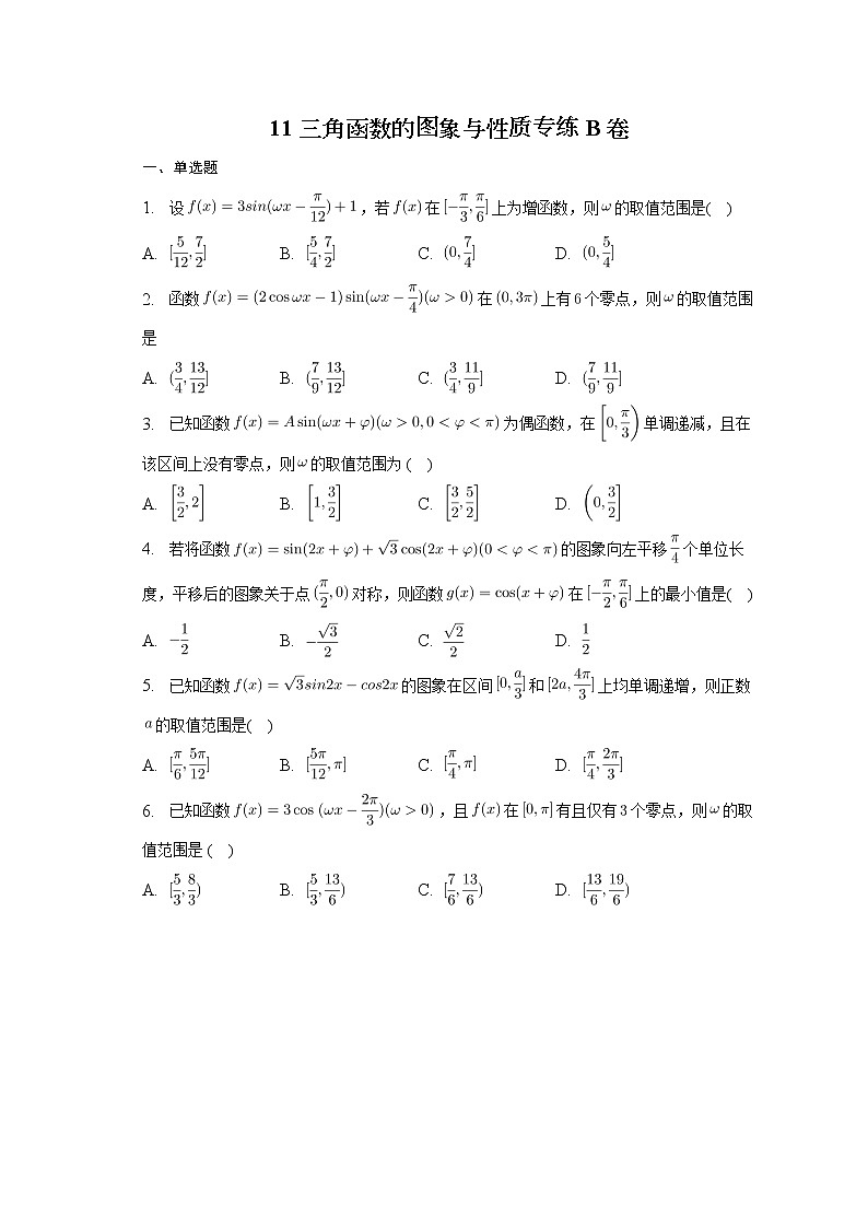 2023届高考数学重难点专题11三角函数的图象与性质专练B卷第1页