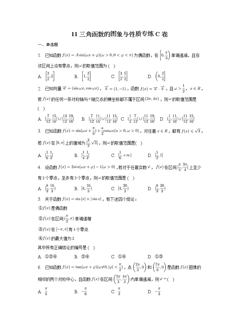 2023届高考数学重难点专题11三角函数的图象与性质专练C卷第1页