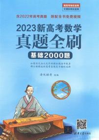 2023版《新高考数学 真题全刷 基础2000题》试题及答案