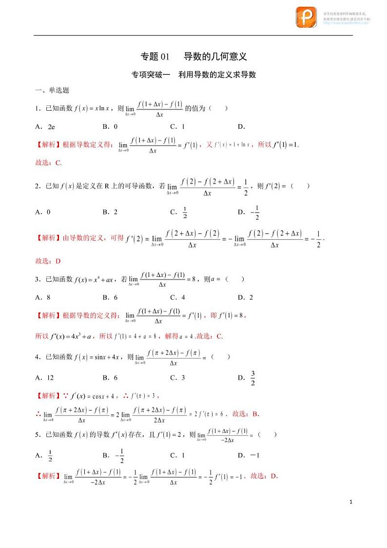 专题01_导数的几何意义-2023年新高考数学之导数专项重难点突破（新高考专用）第1页