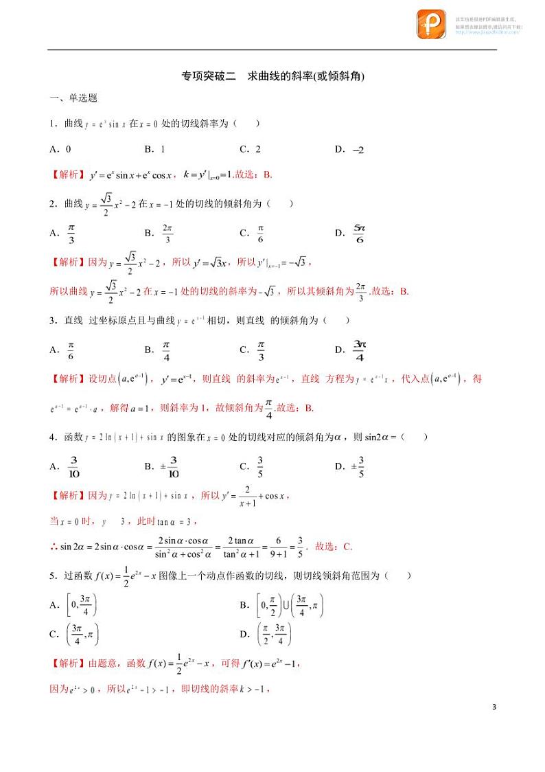 专题01_导数的几何意义-2023年新高考数学之导数专项重难点突破（新高考专用）第3页