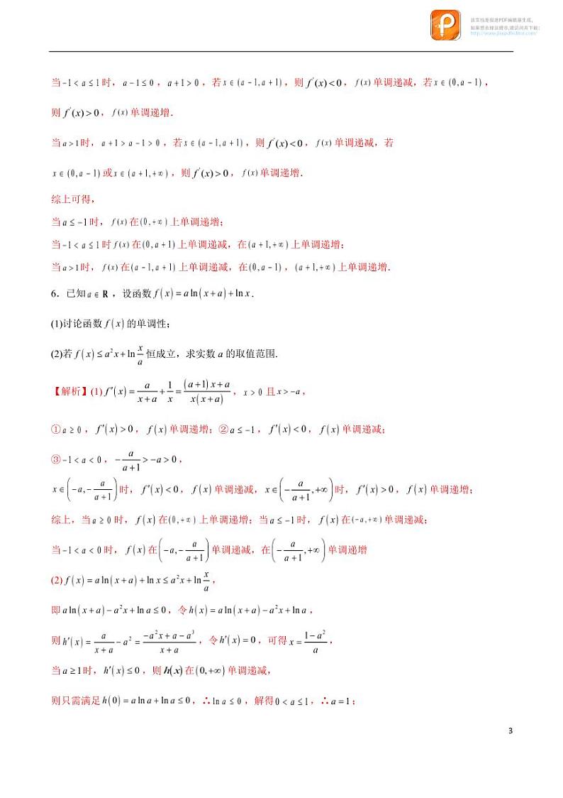 专题02_利用导数求函数单调区间与单调性-2023年新高考数学之导数专项重难点突破（新高考专用）第3页