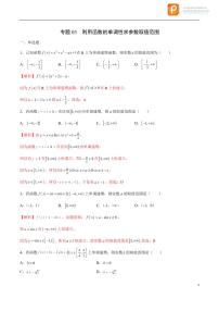 专题03_利用函数的单调性求参数取值范围-2023年新高考数学之导数专项重难点突破（新高考专用）
