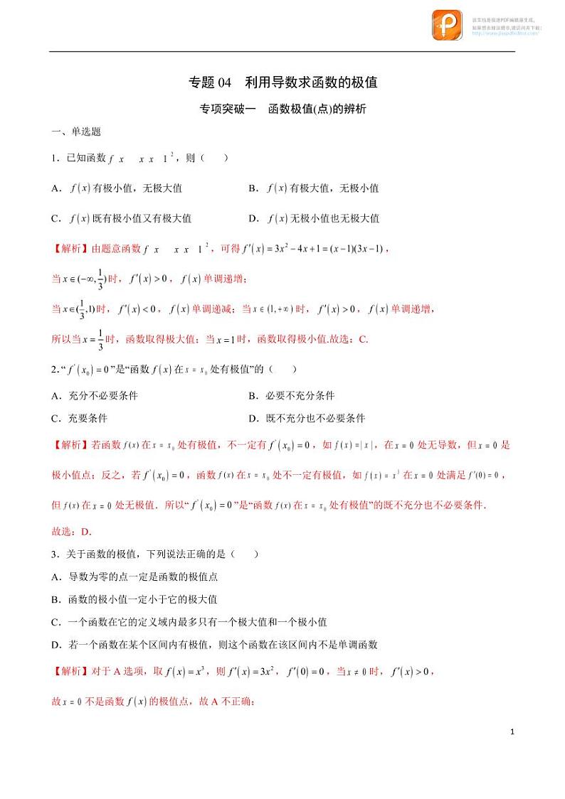 专题04_利用导数求函数的极值-2023年新高考数学之导数专项重难点突破（新高考专用）第1页
