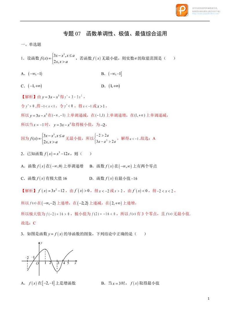 专题07_函数单调性、极值、最值综合运用-2023年新高考数学之导数专项重难点突破（新高考专用）第1页