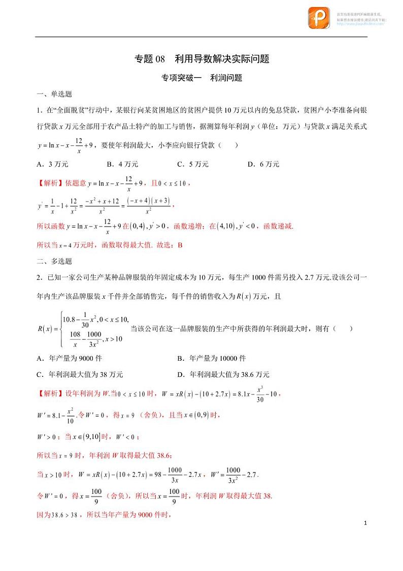 专题08_利用导数解决实际问题-2023年新高考数学之导数专项重难点突破（新高考专用）第1页
