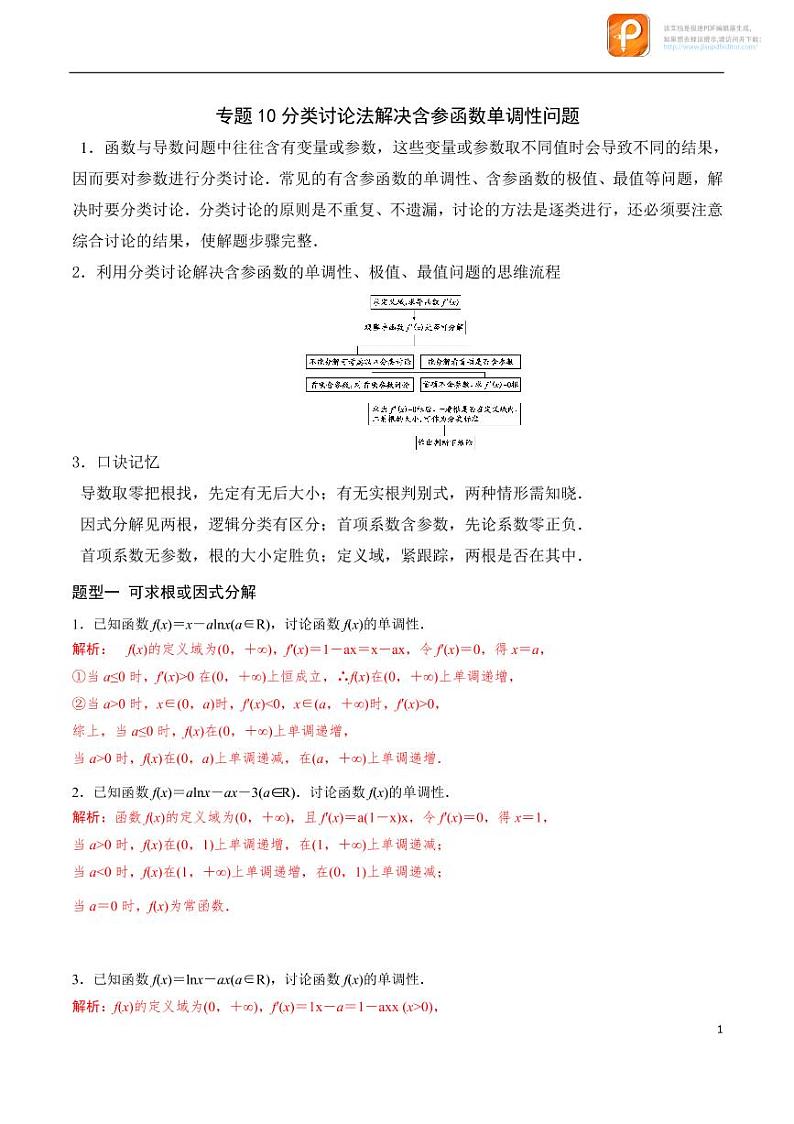 专题10_分类讨论法解决含参函数单调性问题-2023年新高考数学之导数专项重难点突破（新高考专用）第1页