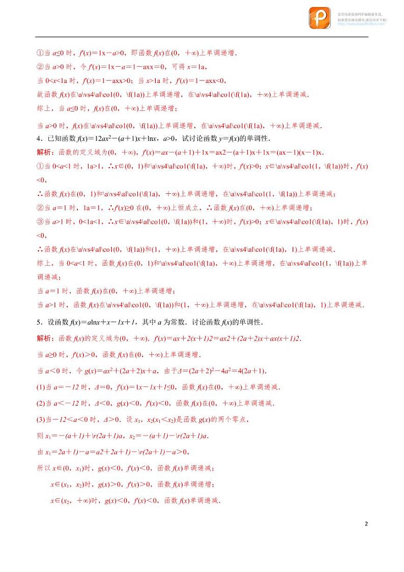 专题10_分类讨论法解决含参函数单调性问题-2023年新高考数学之导数专项重难点突破（新高考专用）第2页