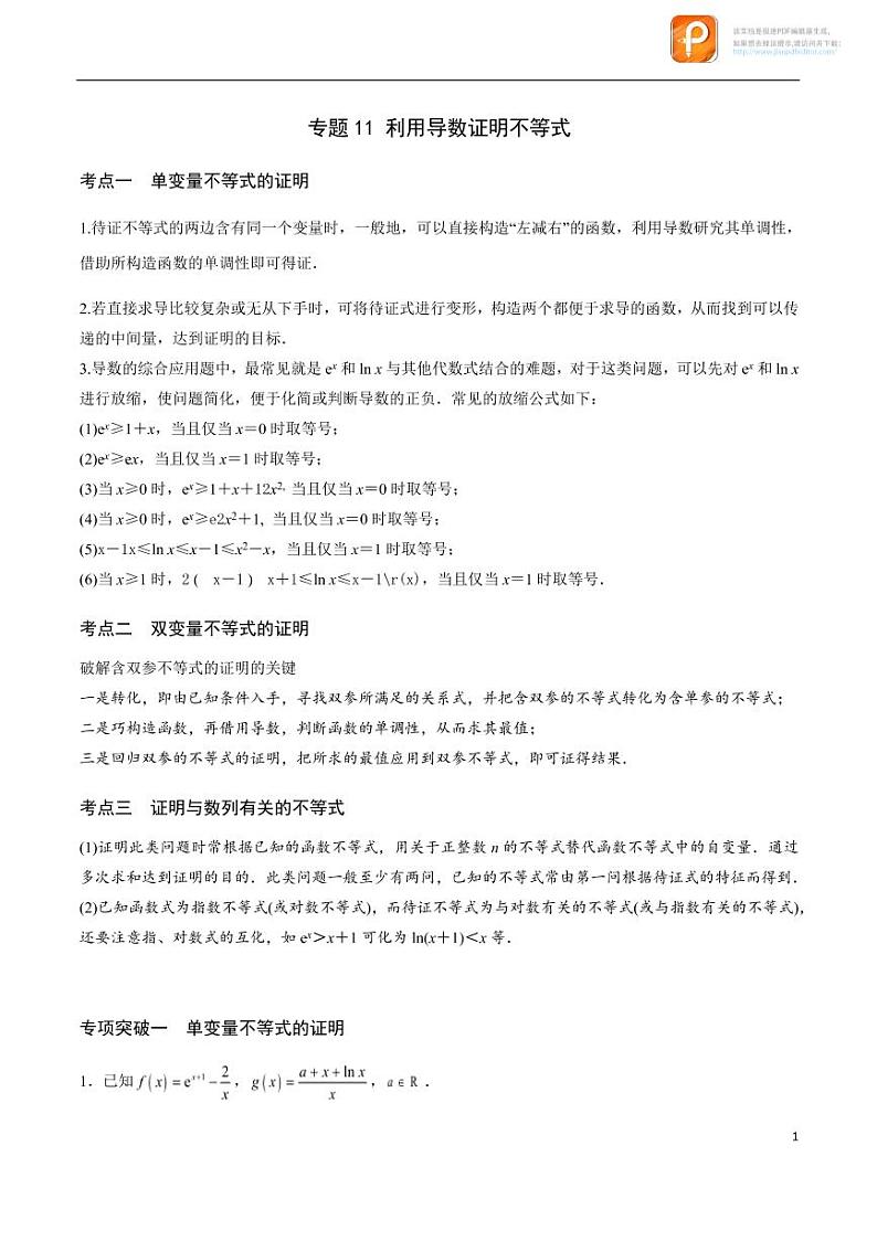 专题11_利用导数证明不等式-2023年新高考数学之导数专项重难点突破（新高考专用）第1页