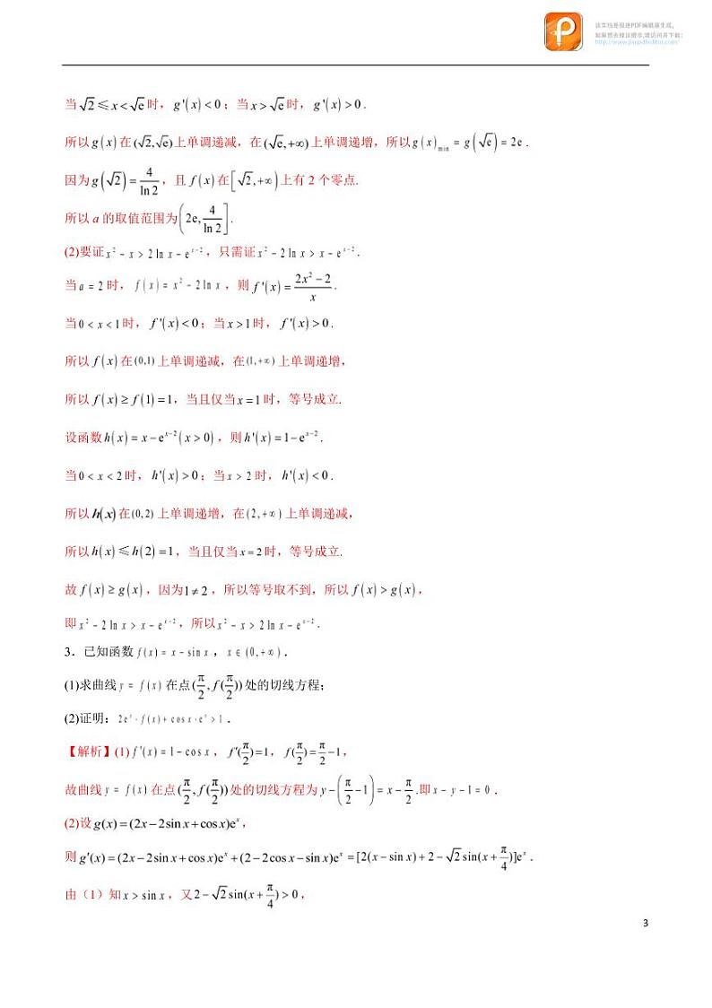 专题11_利用导数证明不等式-2023年新高考数学之导数专项重难点突破（新高考专用）第3页