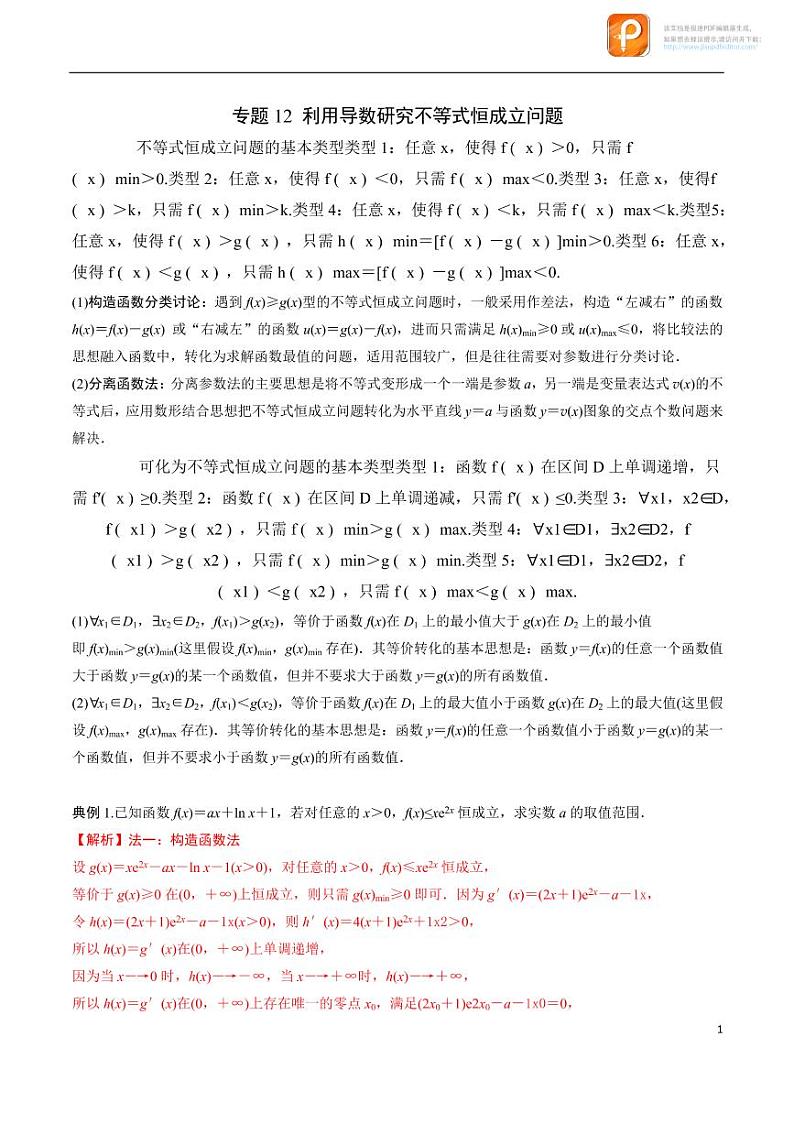 专题12_利用导数研究不等式恒成立问题-2023年新高考数学之导数专项重难点突破（新高考专用）01