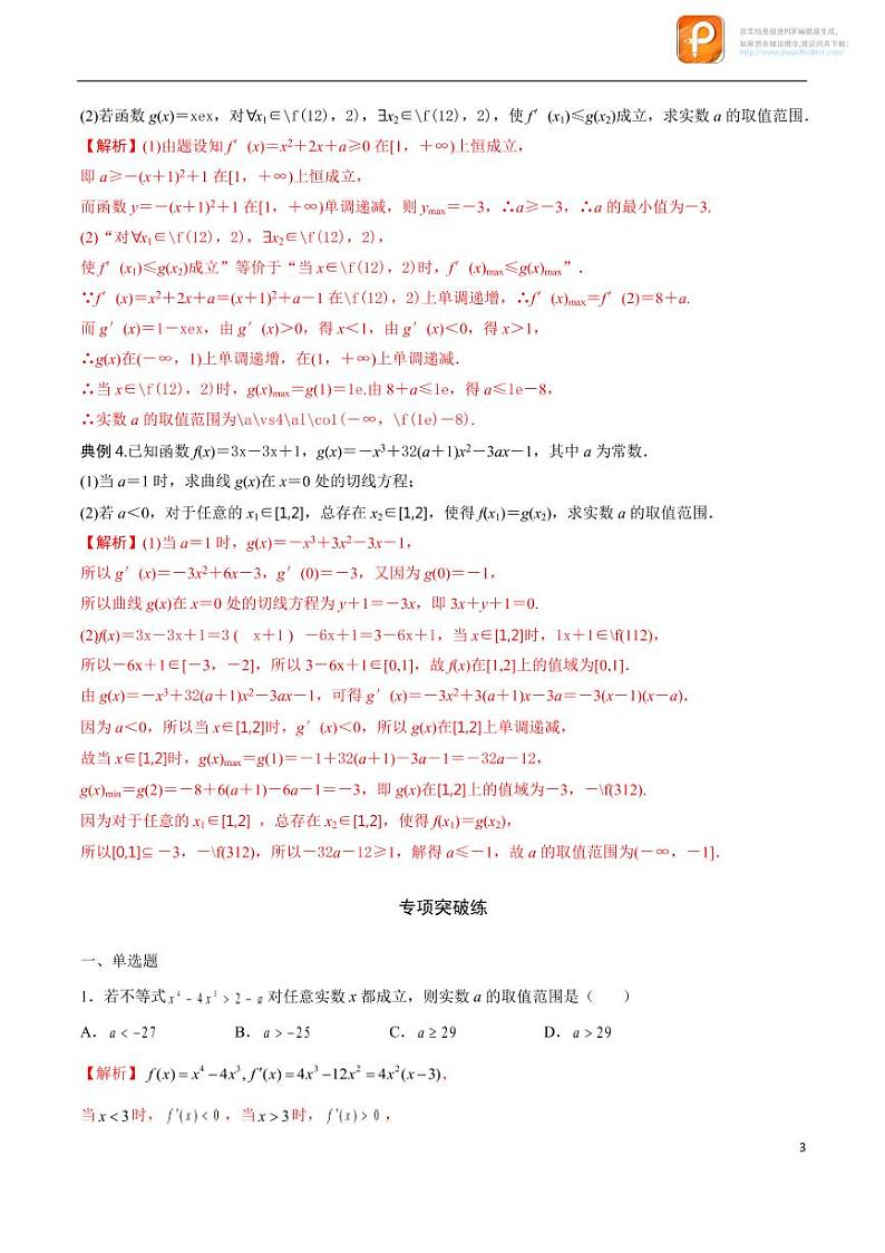 专题12_利用导数研究不等式恒成立问题-2023年新高考数学之导数专项重难点突破（新高考专用）03