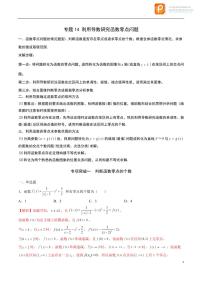 专题14_利用导数研究函数零点问题-2023年新高考数学之导数专项重难点突破（新高考专用）