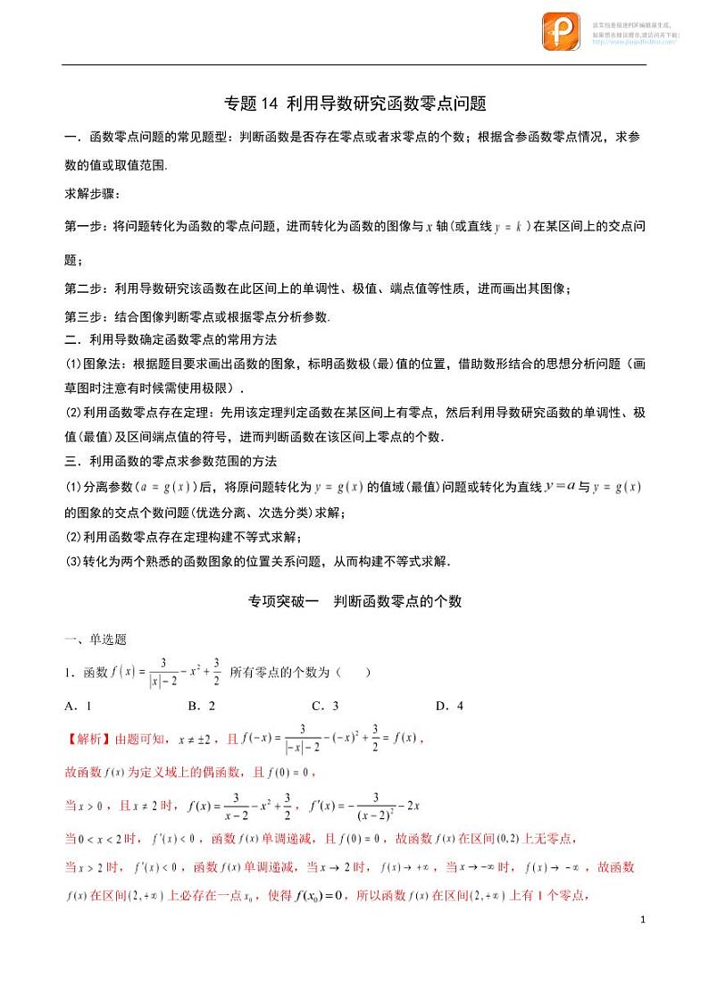 专题14_利用导数研究函数零点问题-2023年新高考数学之导数专项重难点突破（新高考专用）第1页