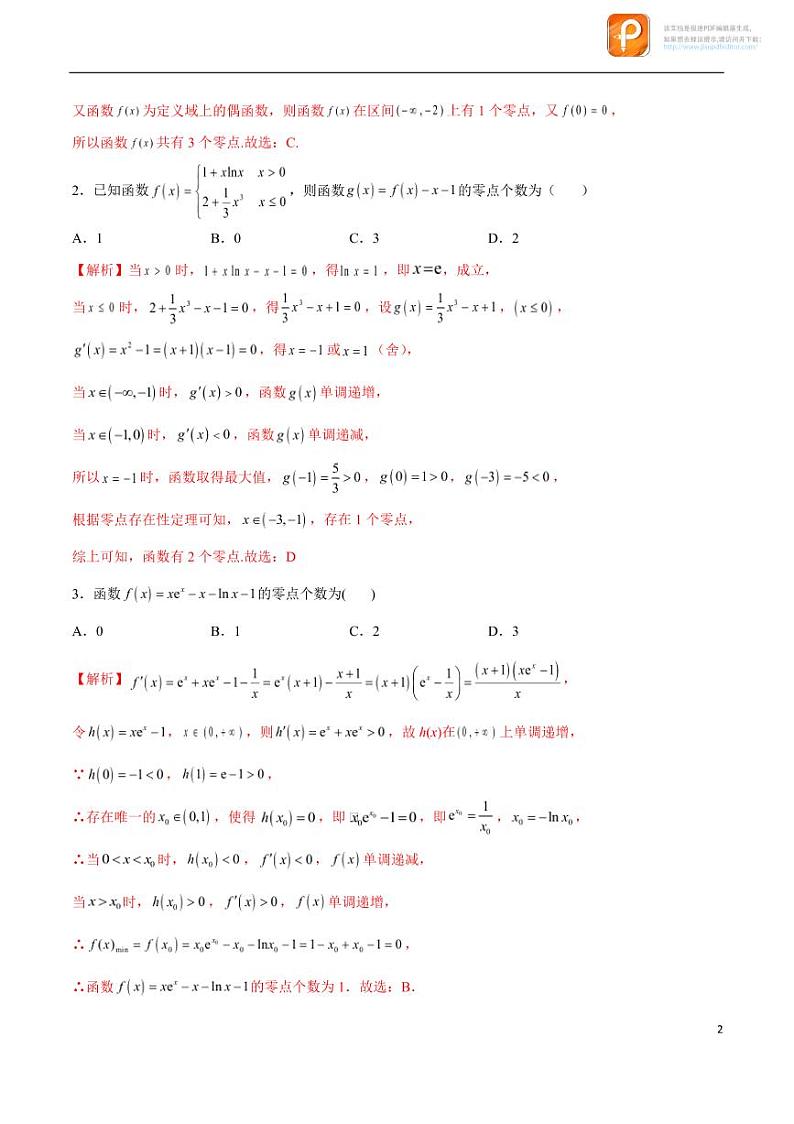 专题14_利用导数研究函数零点问题-2023年新高考数学之导数专项重难点突破（新高考专用）第2页