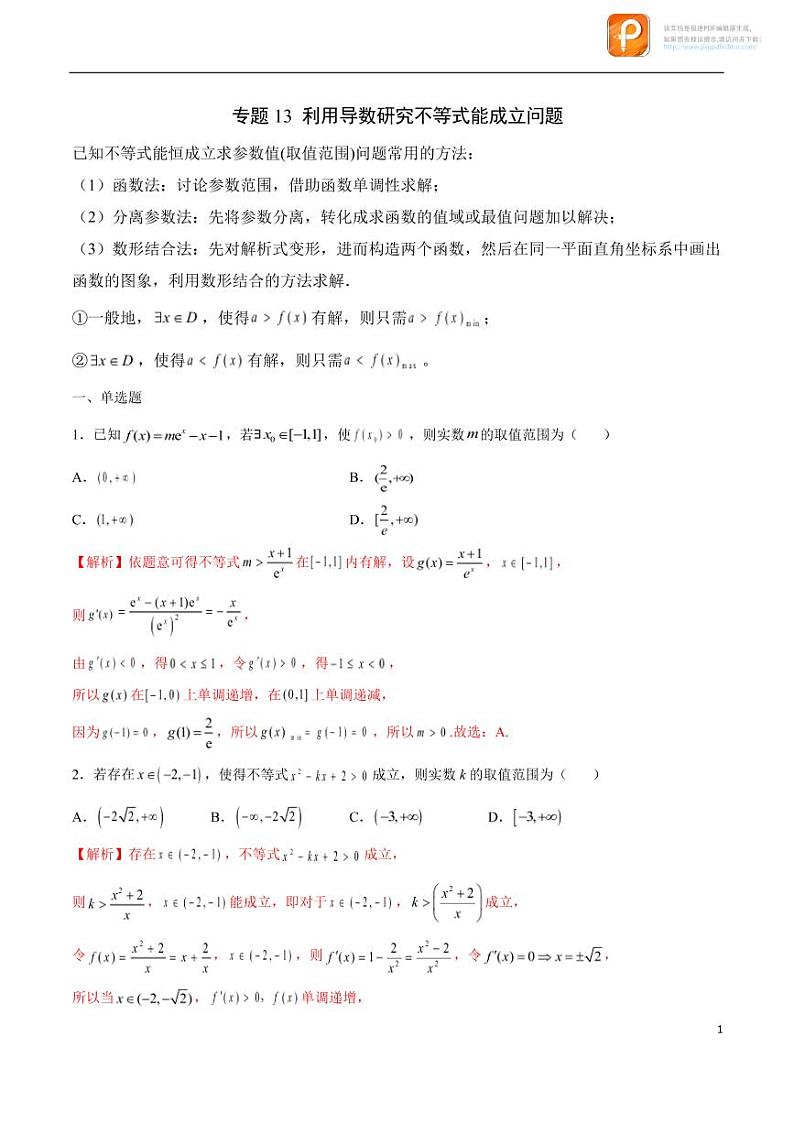专题13_利用导数研究不等式能成立问题-2023年新高考数学之导数专项重难点突破（新高考专用）第1页